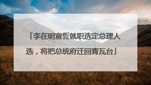 李在明宣誓就职选定总理人选，将把总统府迁回青瓦台