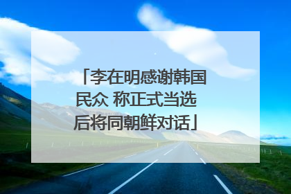 李在明感谢韩国民众 称正式当选后将同朝鲜对话