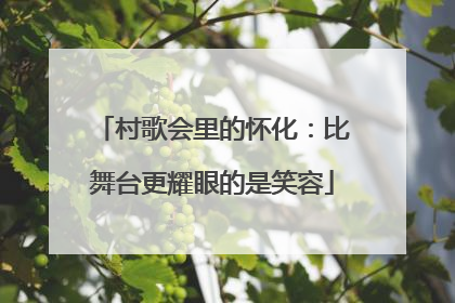 村歌会里的怀化：比舞台更耀眼的是笑容