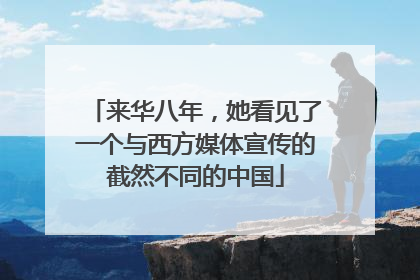 来华八年，她看见了一个与西方媒体宣传的截然不同的中国
