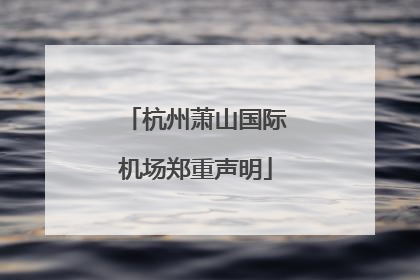 杭州萧山国际机场郑重声明