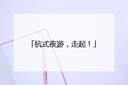 杭式夜游，走起！