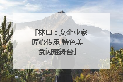 林口：女企业家匠心传承 特色美食闪耀舞台