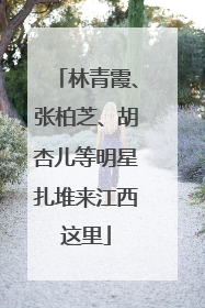 林青霞、张柏芝、胡杏儿等明星扎堆来江西这里