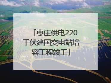 枣庄供电220千伏建国变电站增容工程竣工