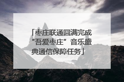 枣庄联通圆满完成“吾爱枣庄”音乐盛典通信保障任务