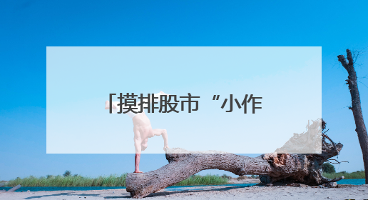 摸排股市“小作文”，地方证监局行动了，要求辖区公司上报线索