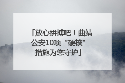 放心拼搏吧！曲靖公安10项“硬核”措施为您守护