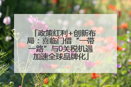 政策红利+创新布局：喜临门借“一带一路”与0关税机遇加速全球品牌化