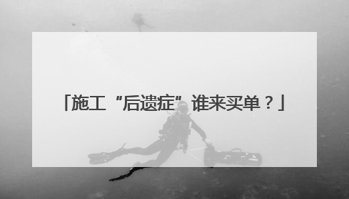 施工“后遗症”谁来买单？