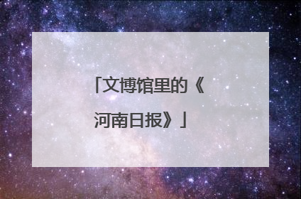 文博馆里的《河南日报》