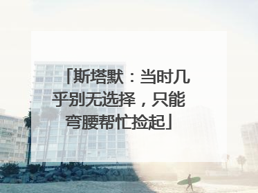 斯塔默：当时几乎别无选择，只能弯腰帮忙捡起