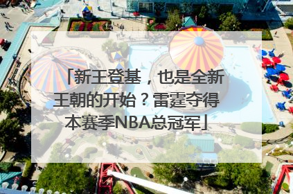 新王登基，也是全新王朝的开始？雷霆夺得本赛季NBA总冠军