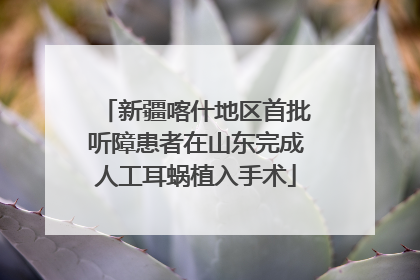 新疆喀什地区首批听障患者在山东完成人工耳蜗植入手术