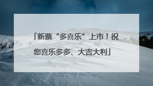 新票“多喜乐”上市！祝您喜乐多多、大吉大利