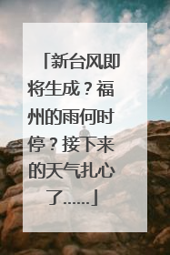 新台风即将生成？福州的雨何时停？接下来的天气扎心了……