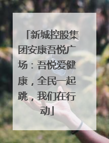 新城控股集团安康吾悦广场：吾悦爱健康，全民一起跳，我们在行动