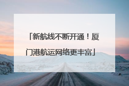 新航线不断开通！厦门港航运网络更丰富