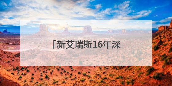 新艾瑞斯16年深耕，携手大师引领国际焙烤新风向