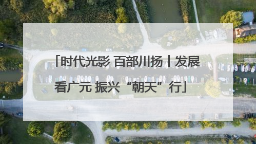 时代光影 百部川扬丨发展看广元 振兴“朝天”行