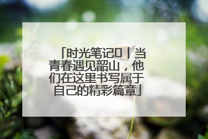 时光笔记⑪丨当青春遇见韶山，他们在这里书写属于自己的精彩篇章