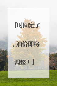 时间定了，油价即将调整！