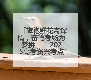 旗袍鲜花寄深情,奋笔考场为梦拼——2025高考资兴考点直击