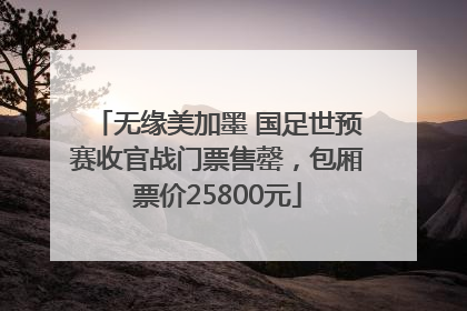 无缘美加墨 国足世预赛收官战门票售罄，包厢票价25800元