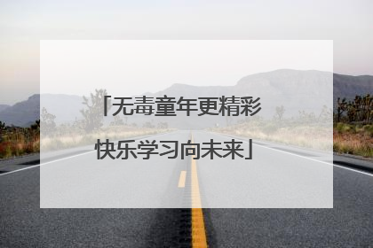 无毒童年更精彩 快乐学习向未来