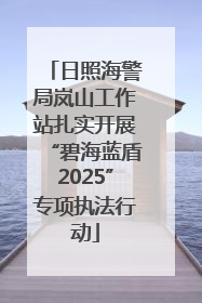 日照海警局岚山工作站扎实开展“碧海蓝盾2025”专项执法行动