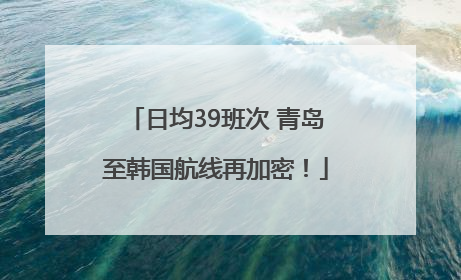 日均39班次 青岛至韩国航线再加密！
