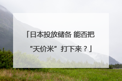 日本投放储备 能否把“天价米”打下来？