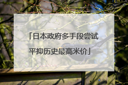 日本政府多手段尝试平抑历史最高米价