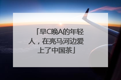 早C晚A的年轻人，在亮马河边爱上了中国茶