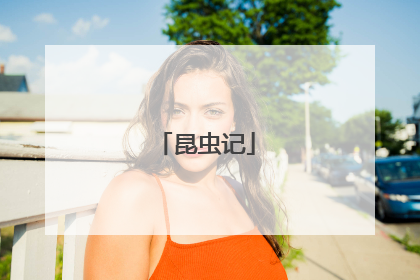 昆虫记