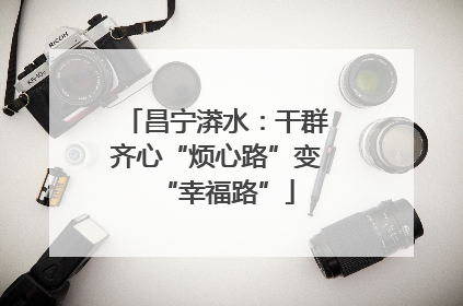 昌宁漭水：干群齐心“烦心路”变“幸福路”