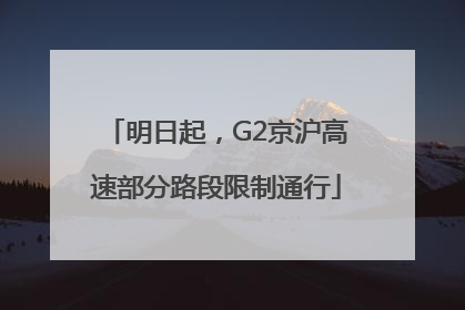 明日起，G2京沪高速部分路段限制通行