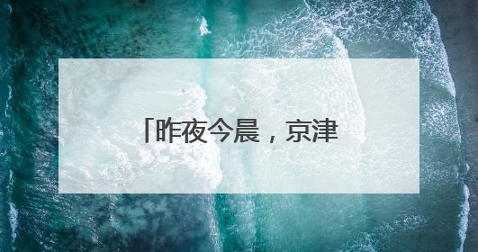 昨夜今晨，京津冀发生这些大事！点击看报→