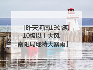 昨天河南19站现10级以上大风  南阳局地特大暴雨
