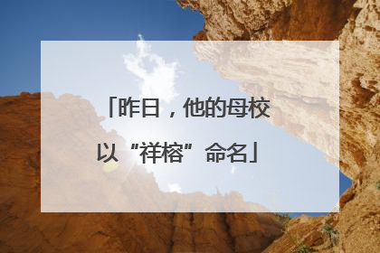 昨日，他的母校以“祥榕”命名