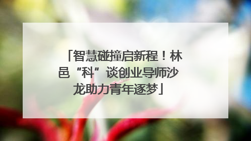 智慧碰撞启新程！林邑“科”谈创业导师沙龙助力青年逐梦