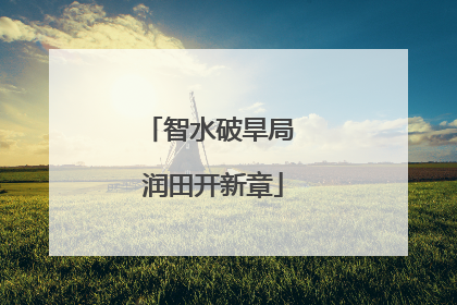 智水破旱局 润田开新章