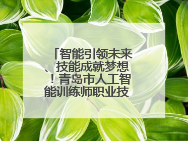 智能引领未来、技能成就梦想！青岛市人工智能训练师职业技能竞赛开赛