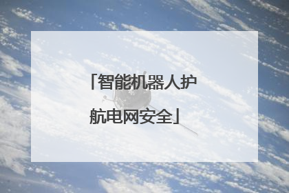 智能机器人护航电网安全