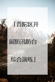 普陀区开展防汛防台综合演练