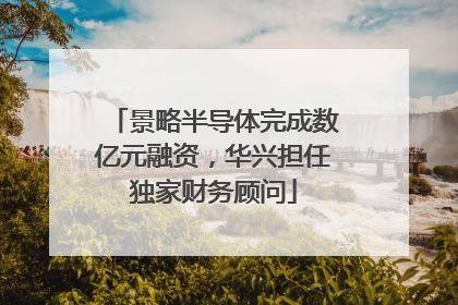 景略半导体完成数亿元融资，华兴担任独家财务顾问