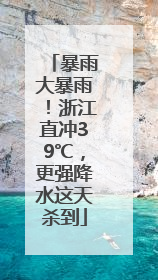 暴雨大暴雨！浙江直冲39℃，更强降水这天杀到