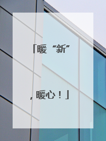 暖“新”，暖心！