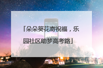 朵朵葵花寄祝福，乐园社区助梦高考路