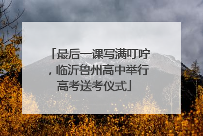 最后一课写满叮咛，临沂鲁州高中举行高考送考仪式